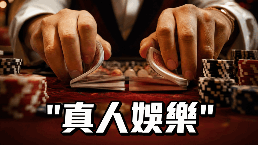 真人娛樂