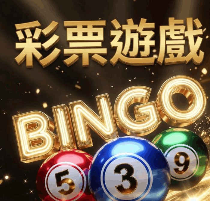 彩票遊戲